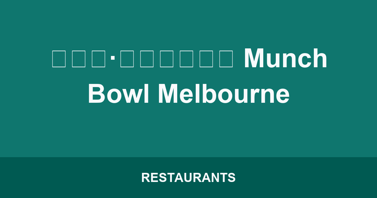 川小碗·中华现炒大王 Munch Bowl Melbourne
